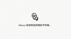 Manus近期对旗下部营业进行裁人